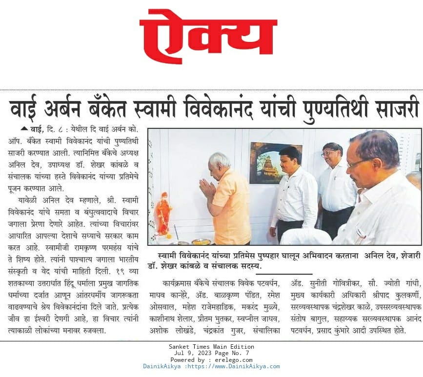 वाई अर्बन बँकेत स्वामी विवेकानंद यांची पुण्यतिथी साजरी
